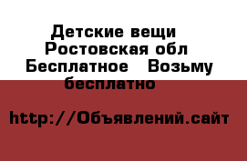 Детские вещи - Ростовская обл. Бесплатное » Возьму бесплатно   